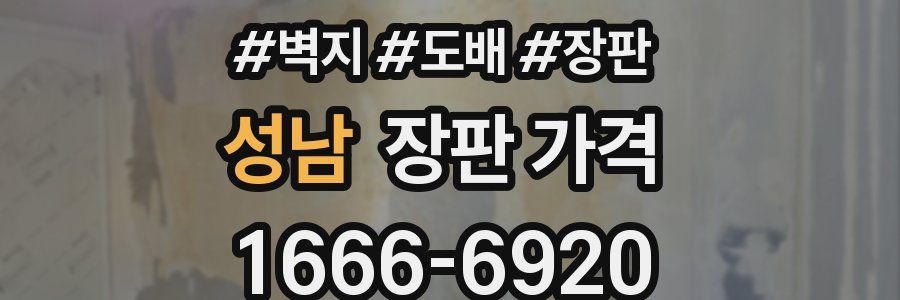 성남 장판 가격