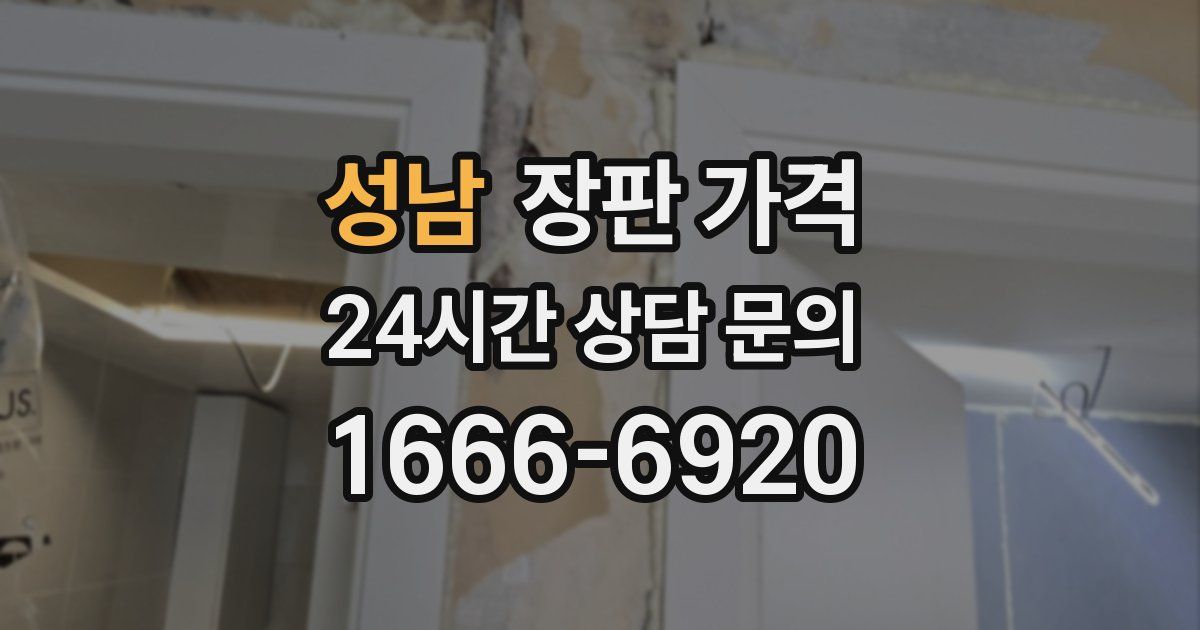 성남 장판 가격