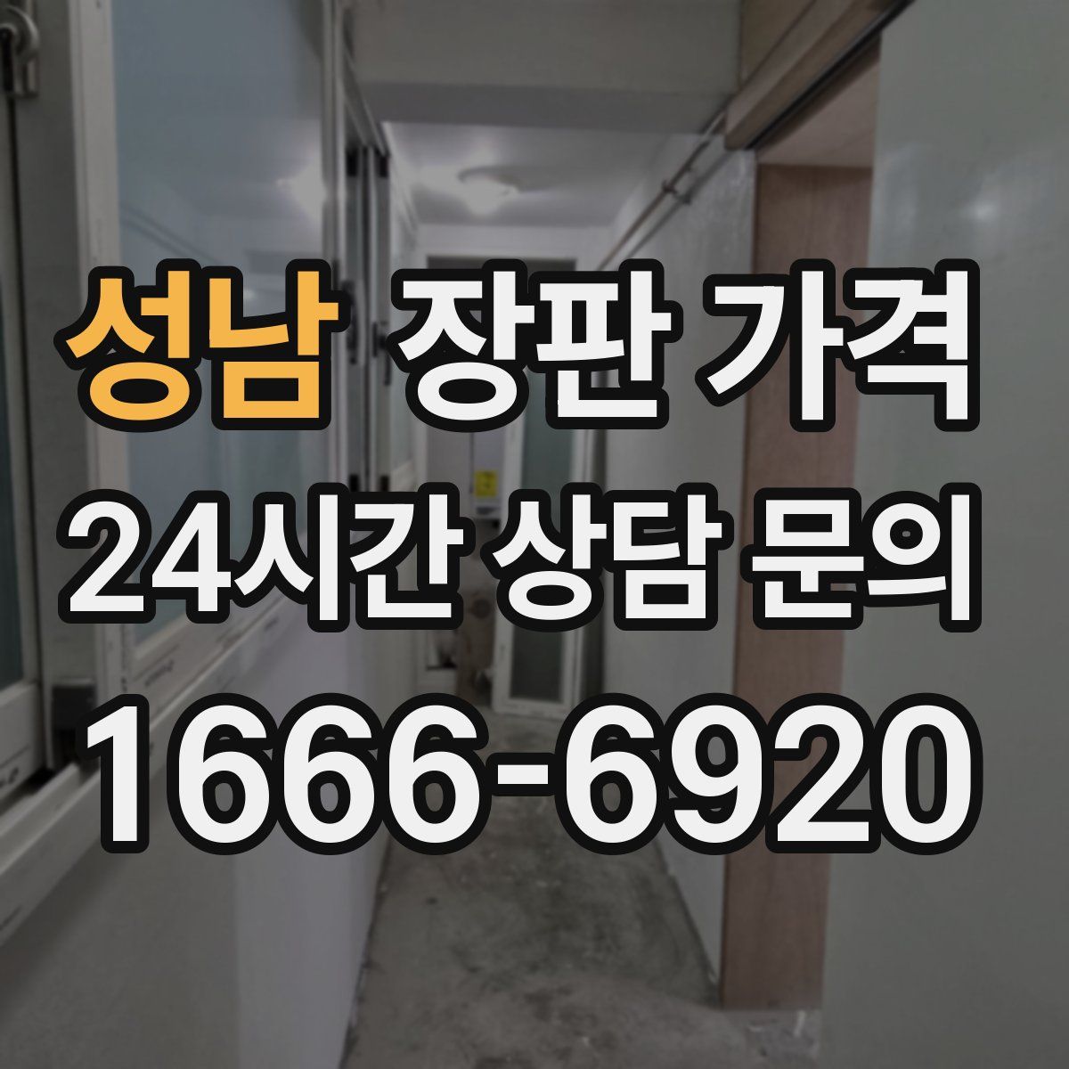 성남 장판 가격