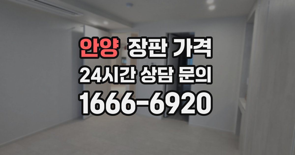 안양 장판 가격
