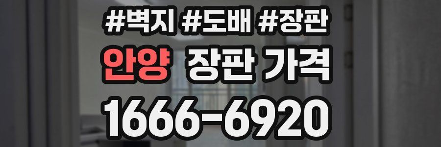 안양 장판 가격