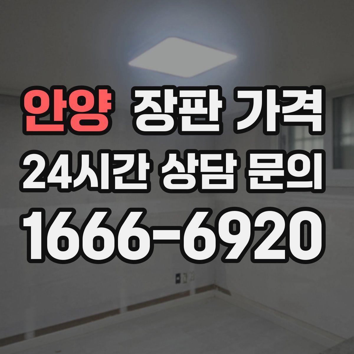 안양 장판 가격