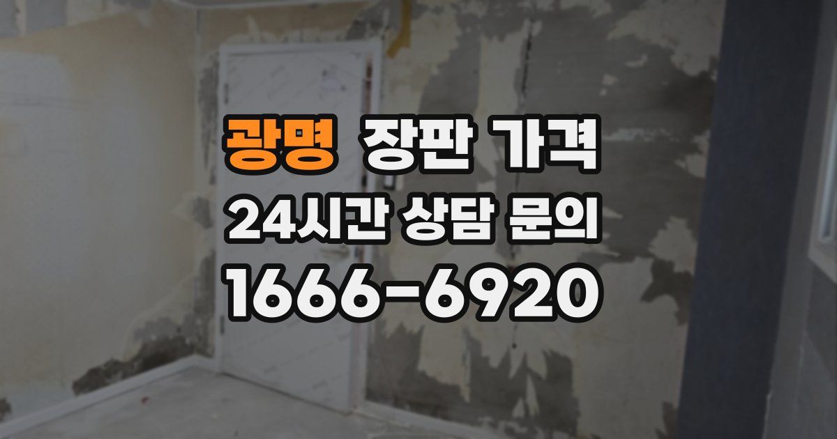 광명 장판 가격