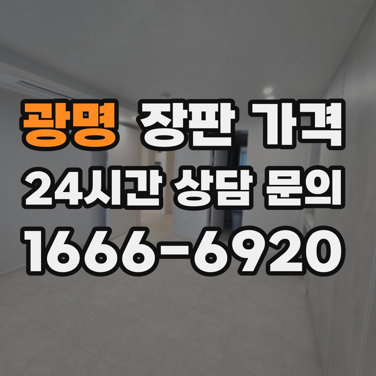 광명 장판 가격