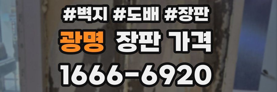 광명 장판 가격