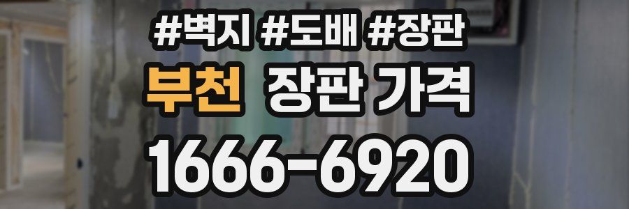 부천 장판 가격