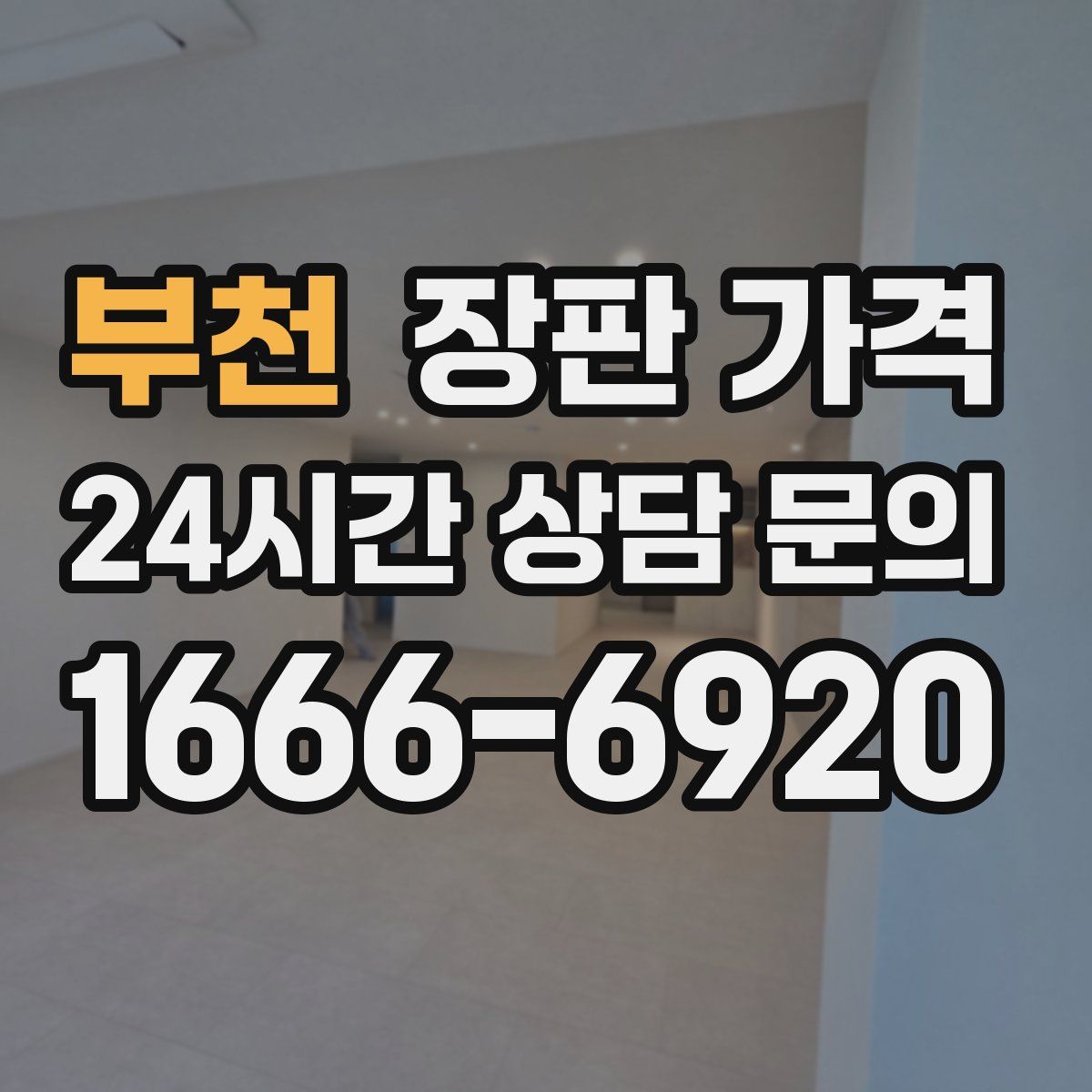 부천 장판 가격