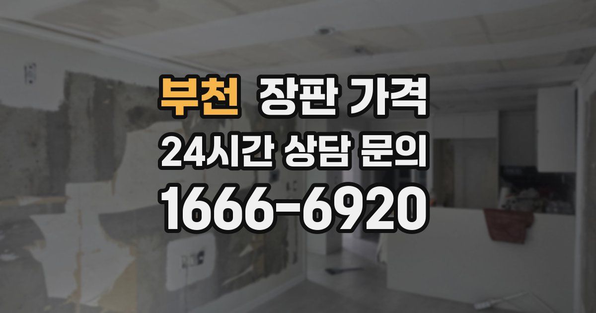 부천 장판 가격