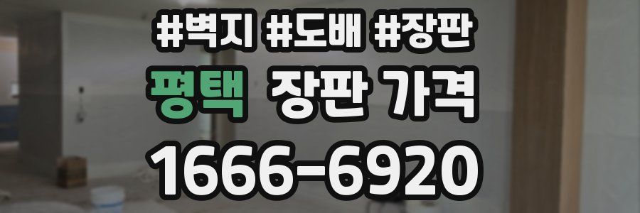 평택 장판 가격