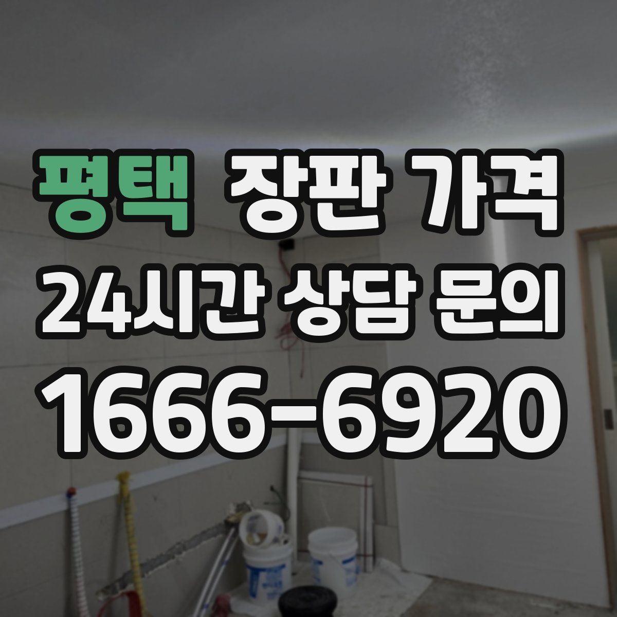 평택 장판 가격