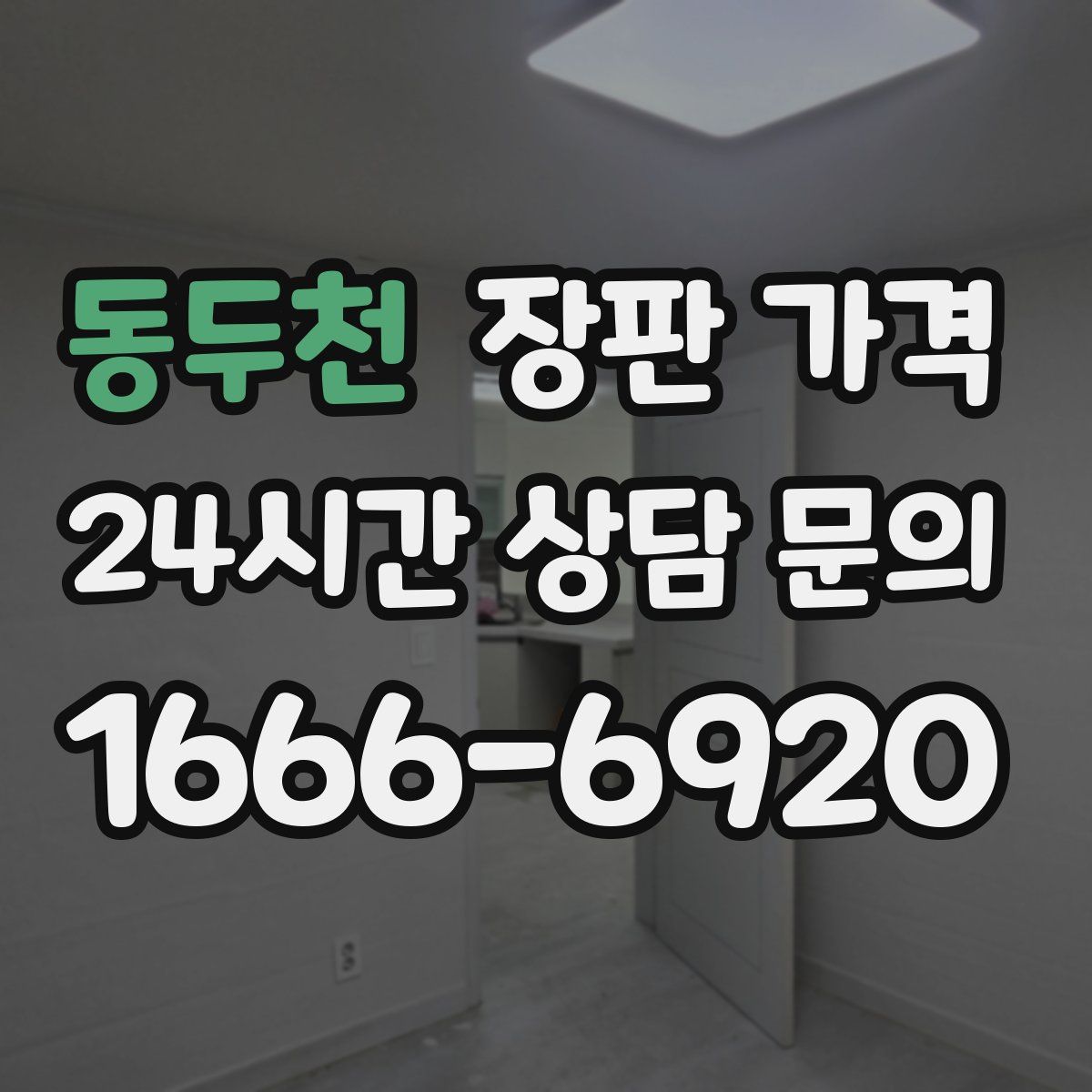 동두천 장판 가격