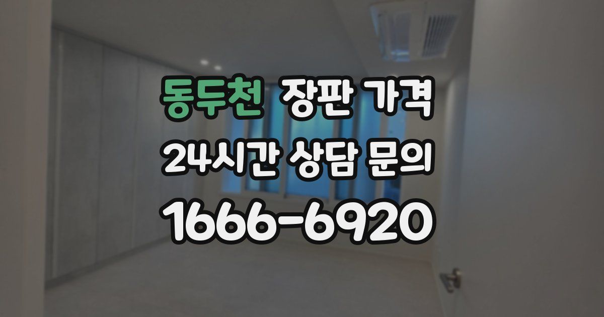동두천 장판 가격
