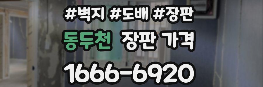 동두천 장판 가격