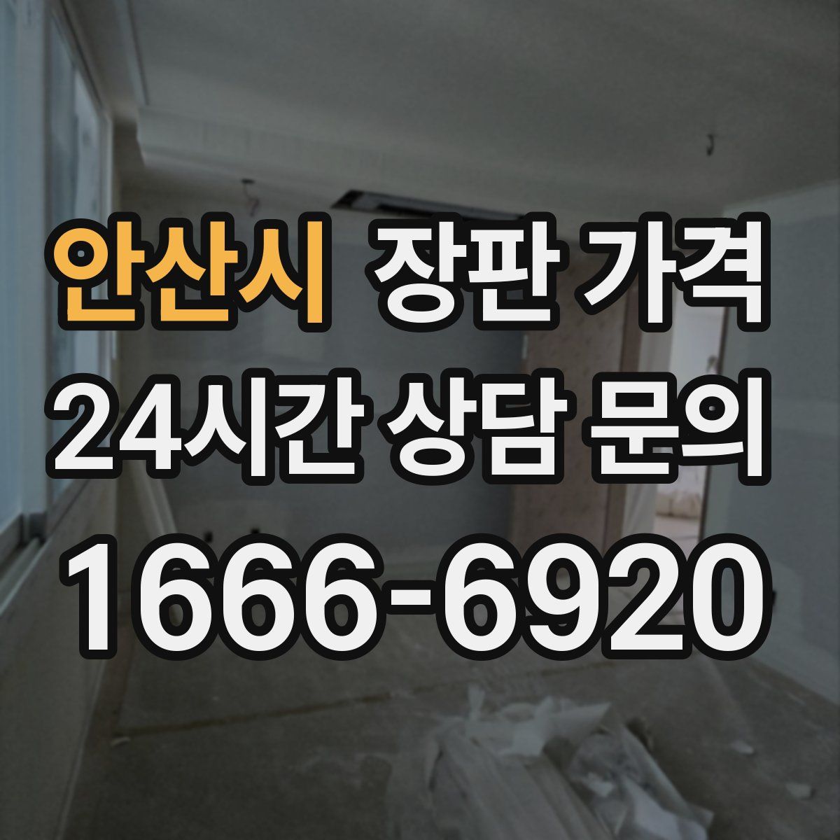 안산시 장판 가격