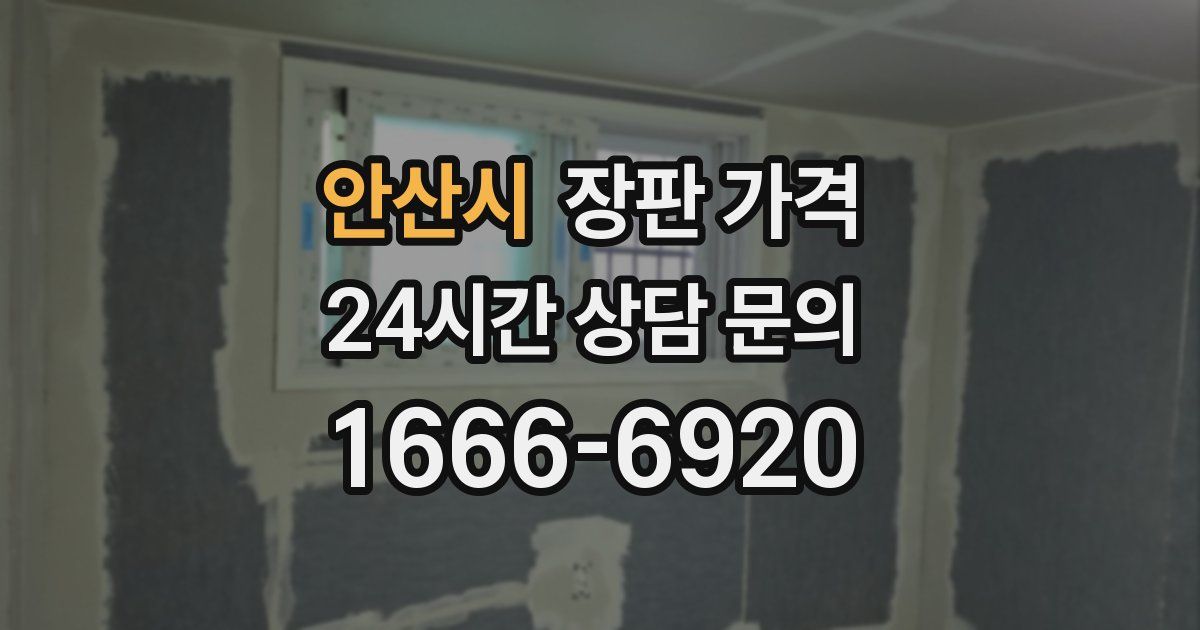 안산시 장판 가격