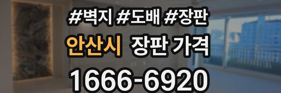 안산시 장판 가격
