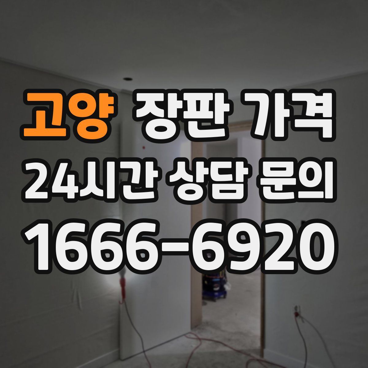고양 장판 가격