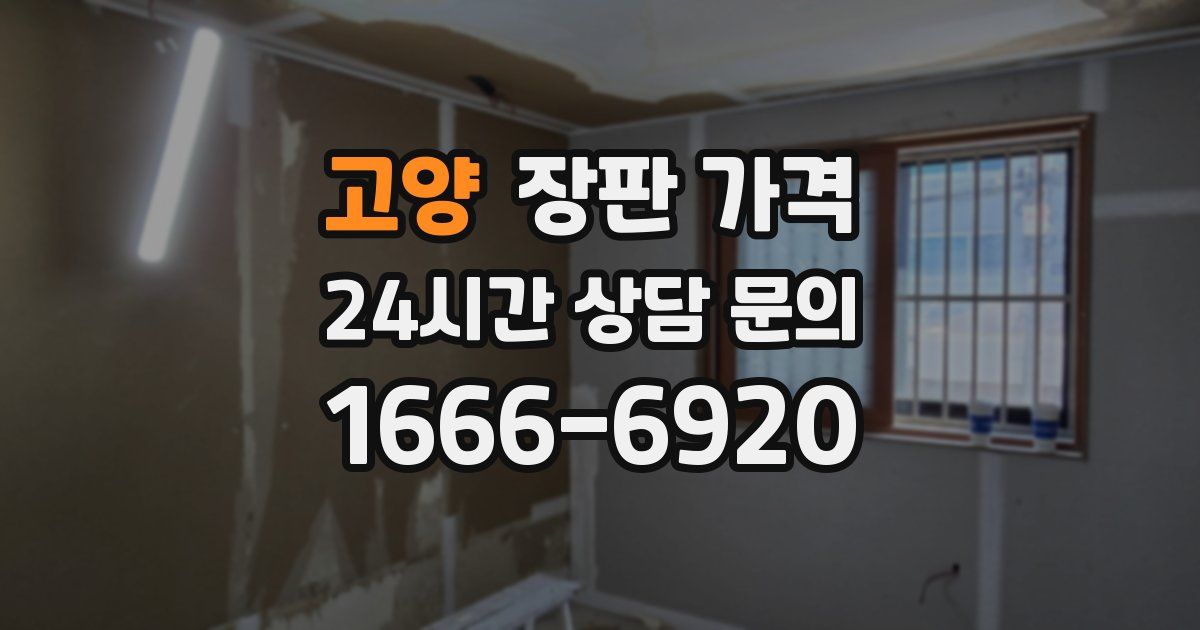 고양 장판 가격