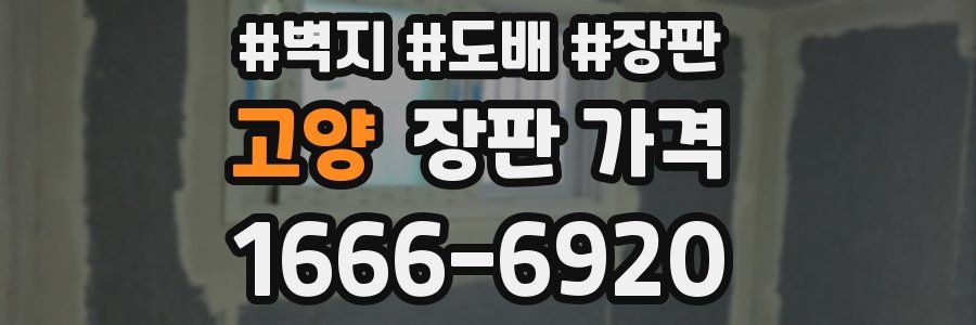 고양 장판 가격