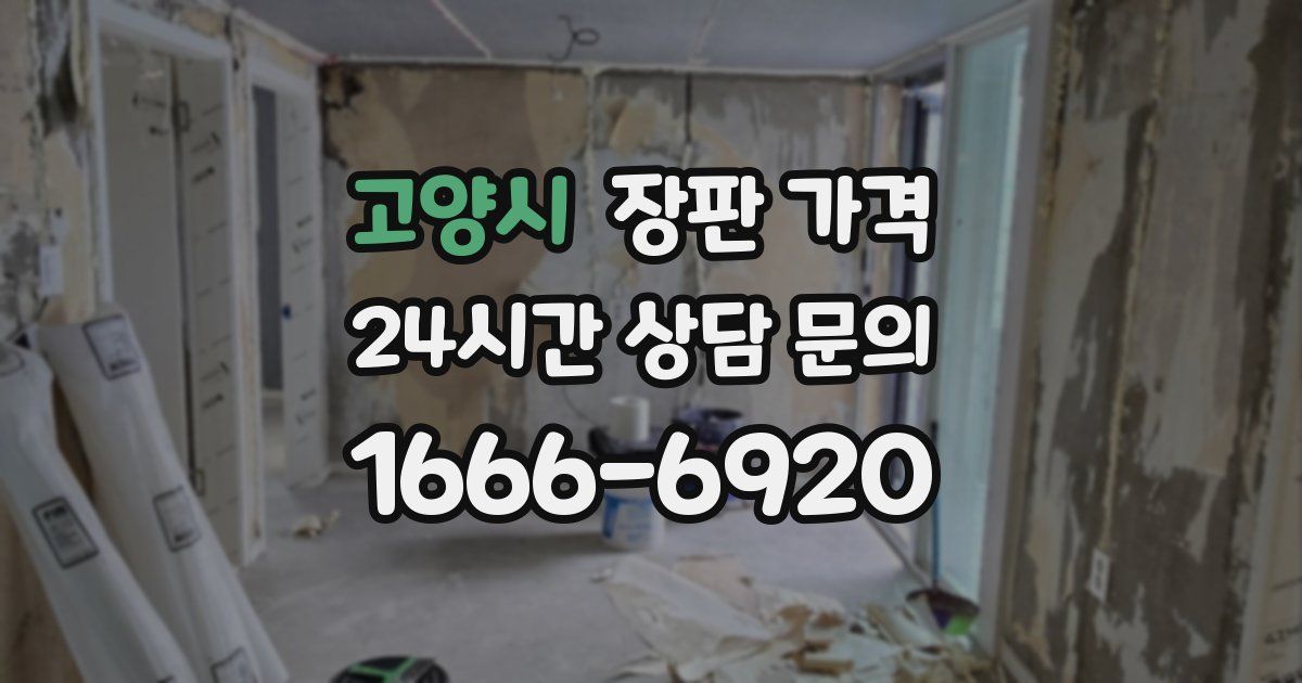 고양시 장판 가격