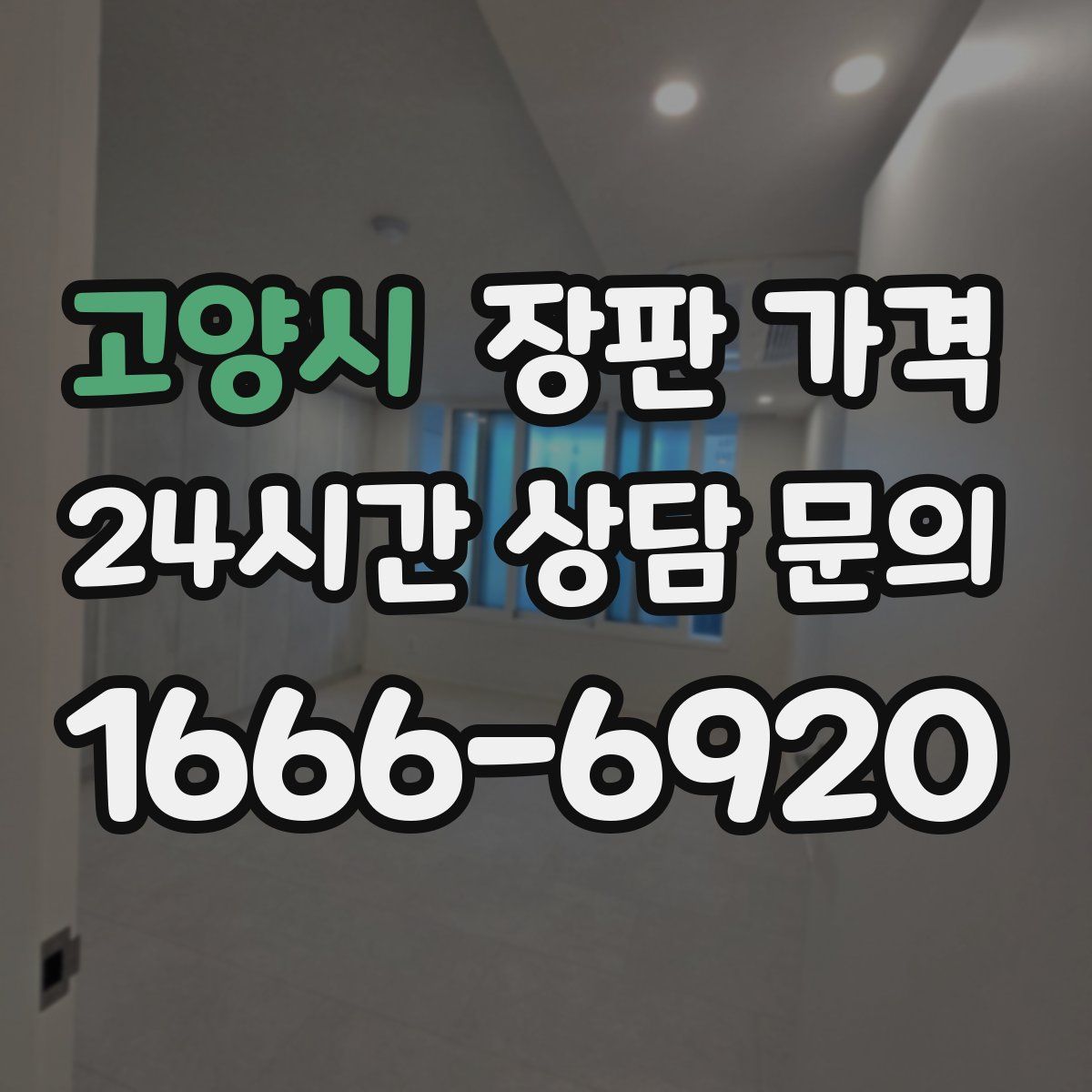 고양시 장판 가격