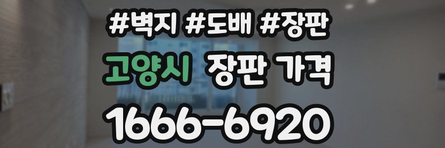 고양시 장판 가격
