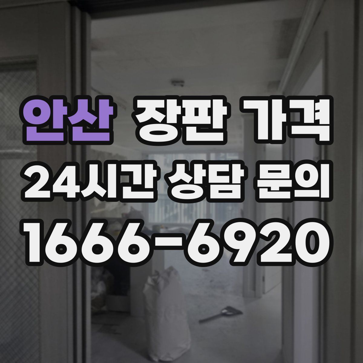 안산 장판 가격