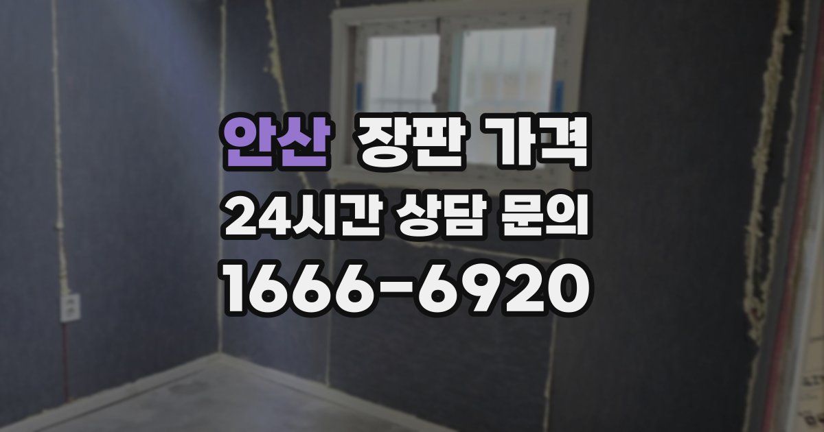 안산 장판 가격
