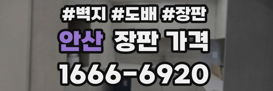 안산 장판 가격