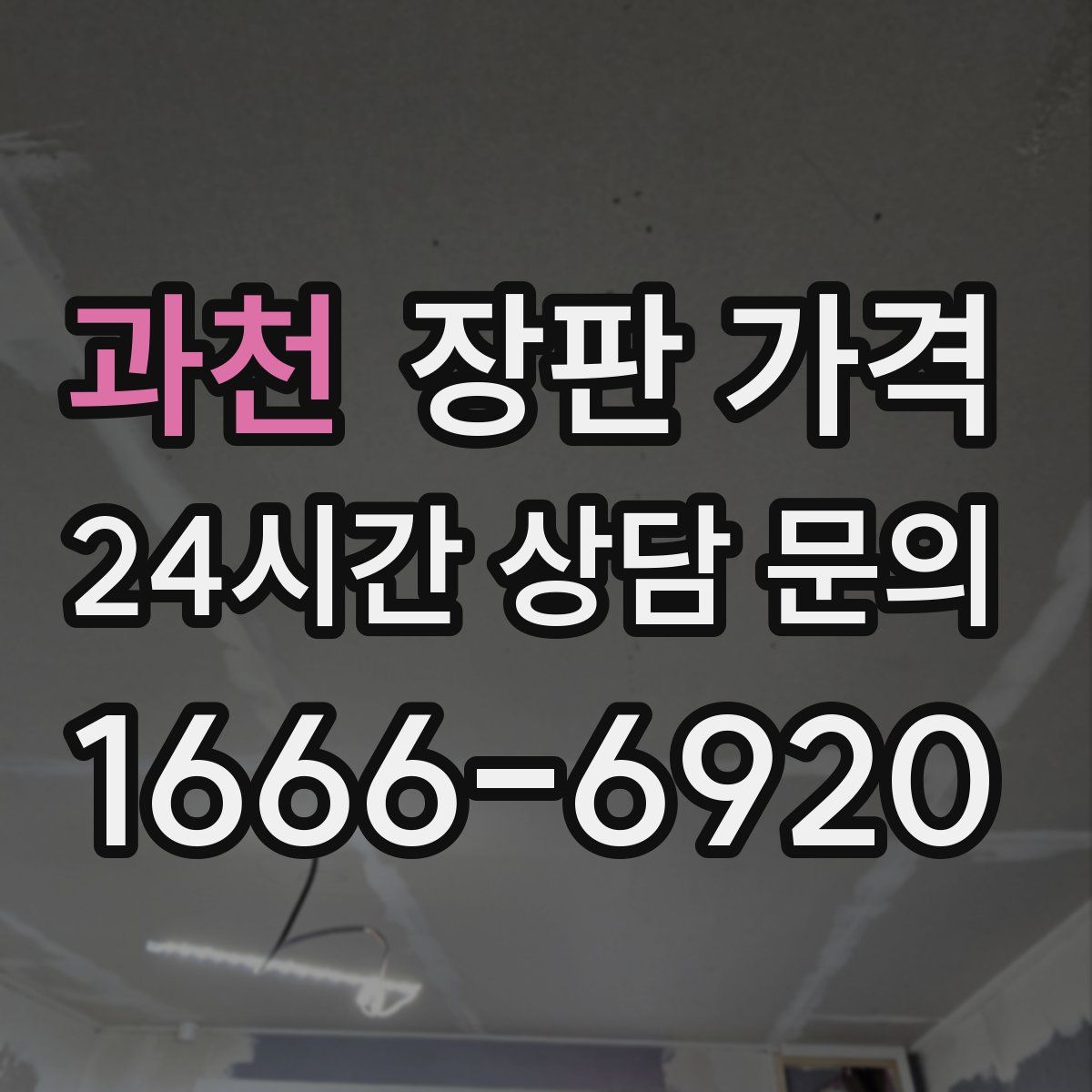 과천 장판 가격