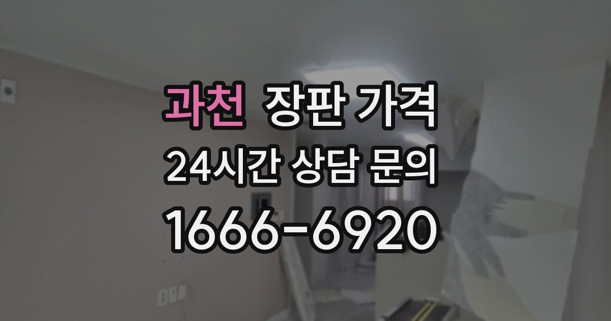 과천 장판 가격