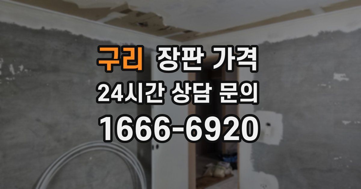 구리 장판 가격