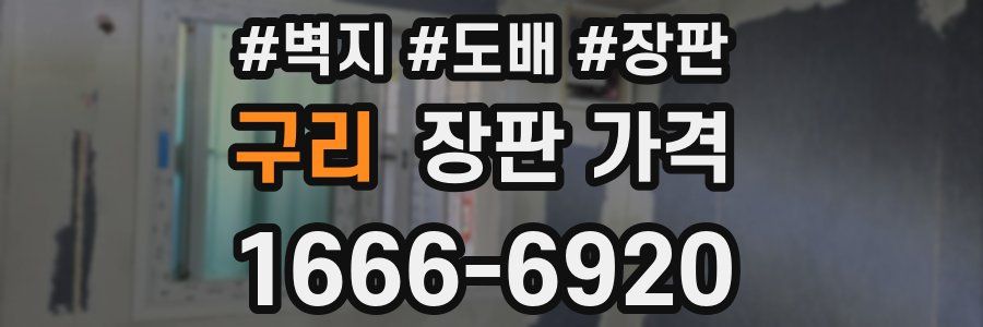 구리 장판 가격