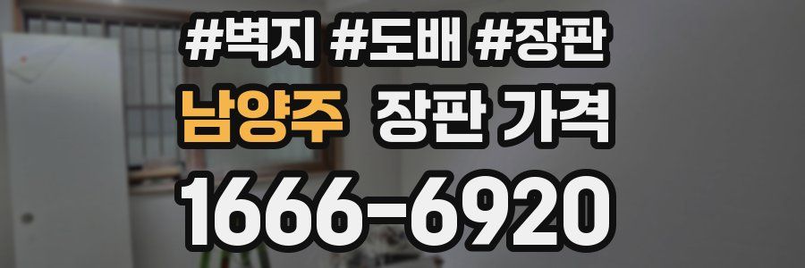 남양주 장판 가격