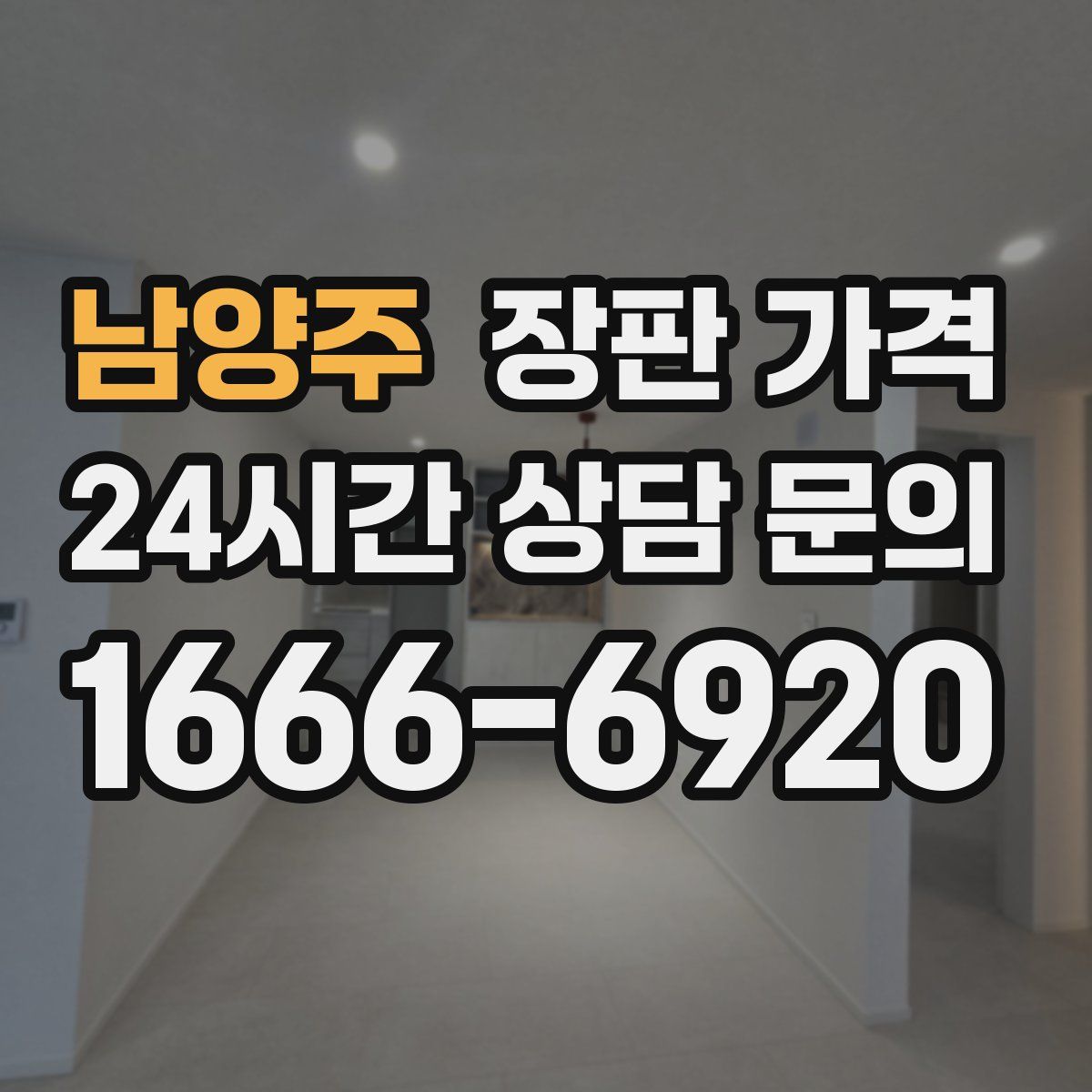 남양주 장판 가격