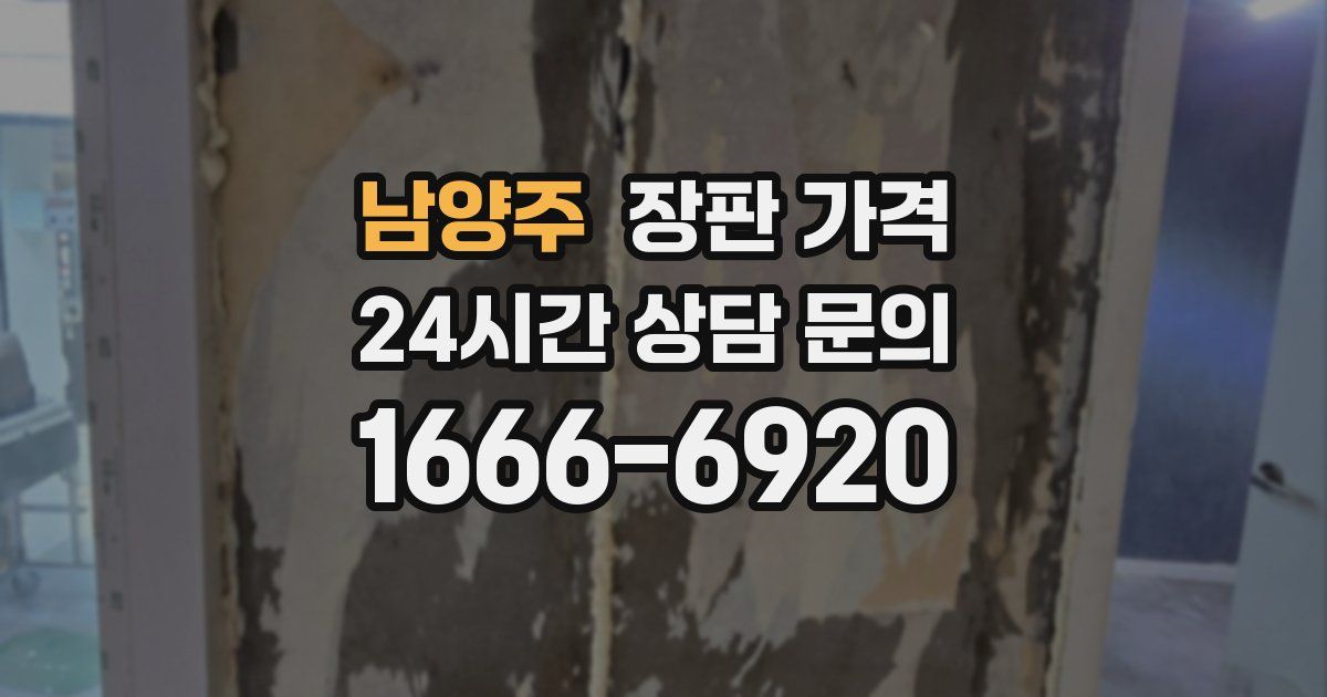 남양주 장판 가격