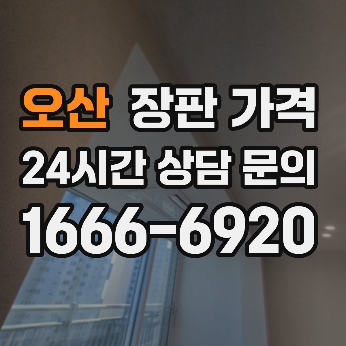 오산 장판 가격