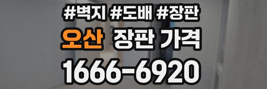 오산 장판 가격