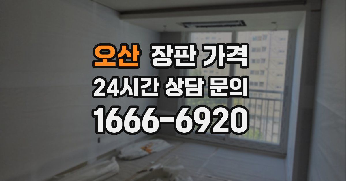 오산 장판 가격