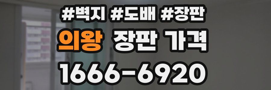 의왕 장판 가격