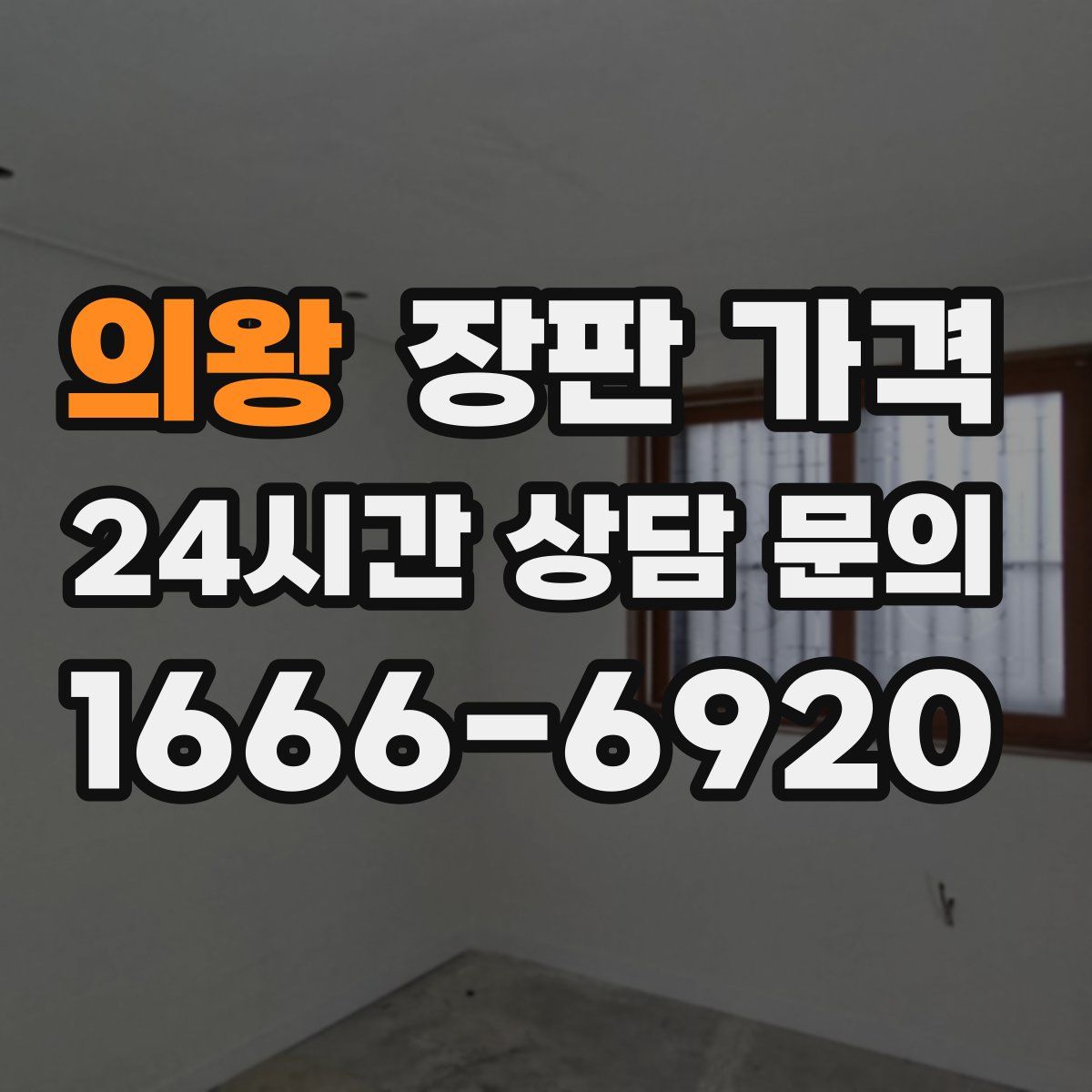 의왕 장판 가격