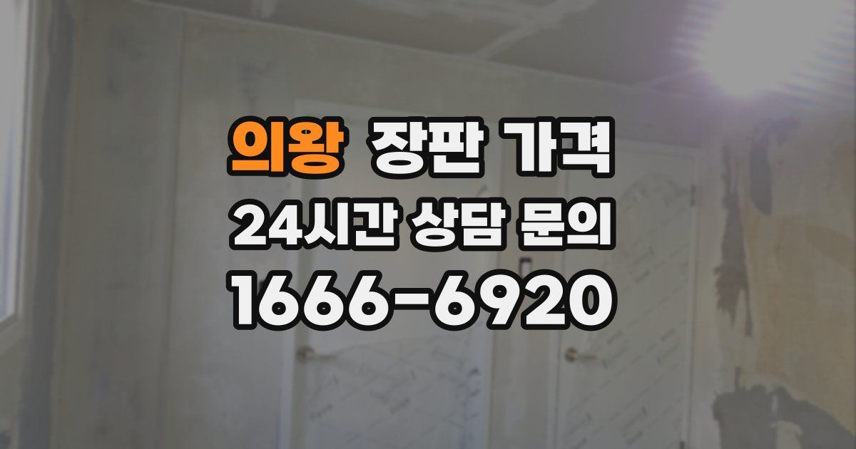 의왕 장판 가격