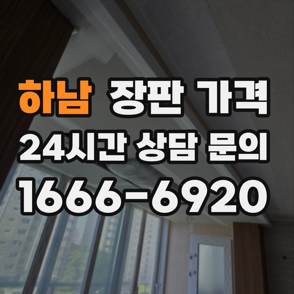 하남 장판 가격