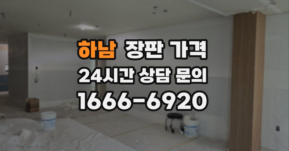 하남 장판 가격