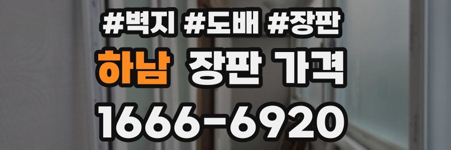 하남 장판 가격