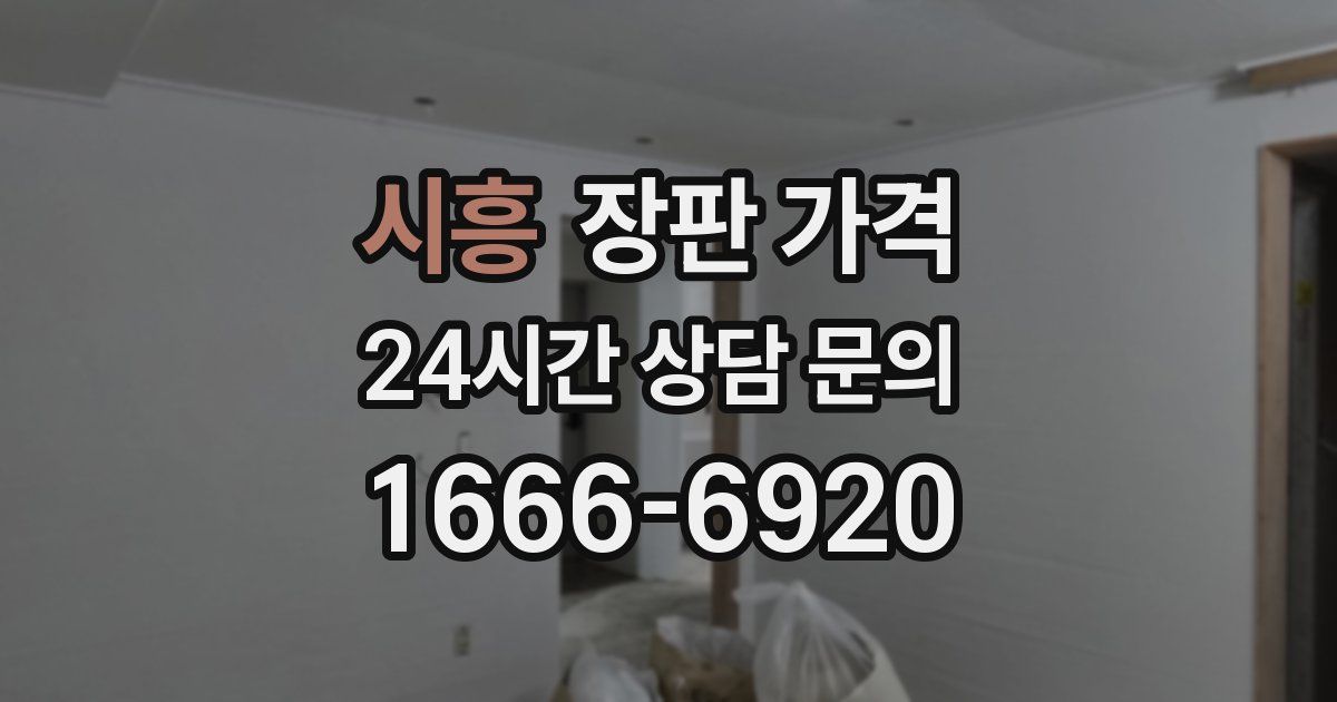 시흥 장판 가격