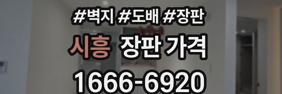 시흥 장판 가격