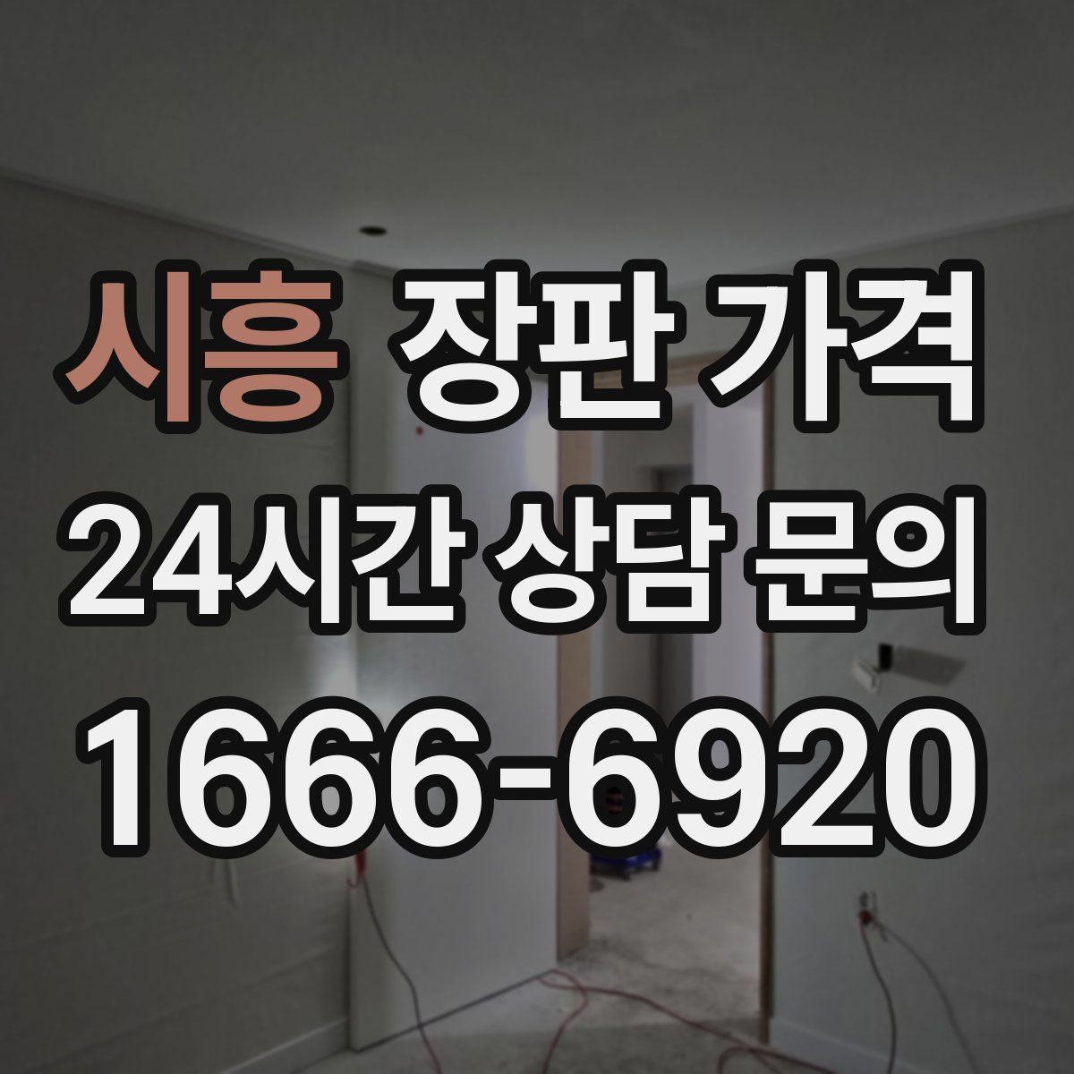 시흥 장판 가격