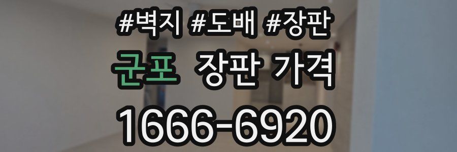 군포 장판 가격