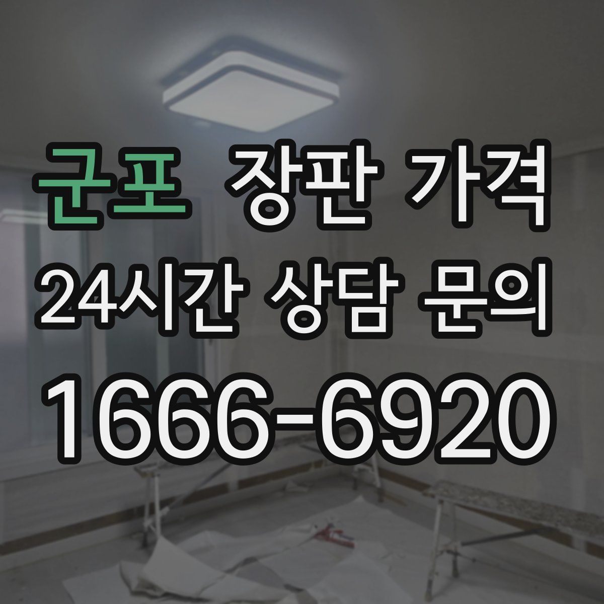 군포 장판 가격